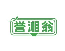 誉湘翁