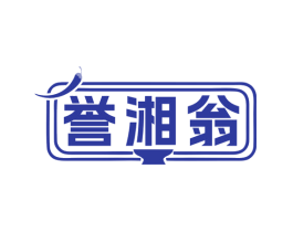 誉湘翁