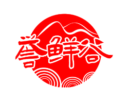 誉鲜谷