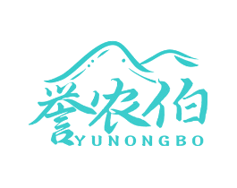 誉农伯