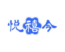 悦禧今