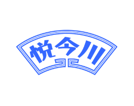 悦今川