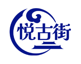 悦古街