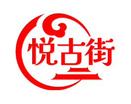 悦古街