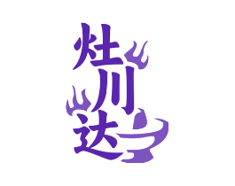 灶川达