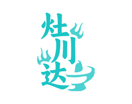 灶川达