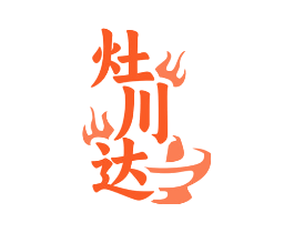 灶川达
