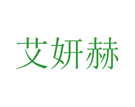 艾妍赫