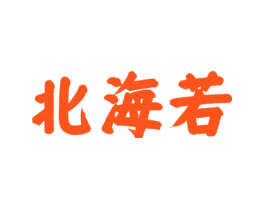 北海若