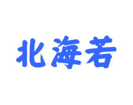 北海若