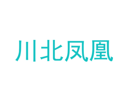 川北凤凰