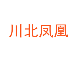 川北凤凰