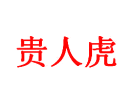 贵人虎
