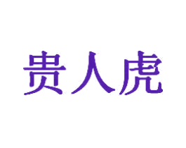 贵人虎