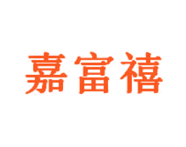 嘉富禧