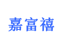 嘉富禧