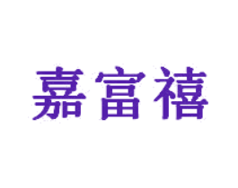 嘉富禧