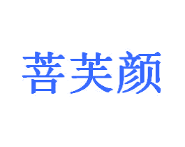 菩芙颜