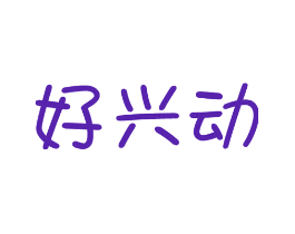 好兴动
