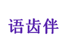 语齿伴