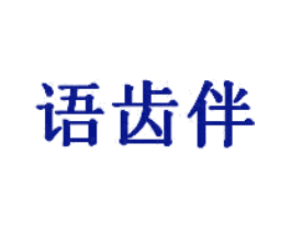 语齿伴