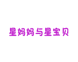 星妈妈与星宝贝