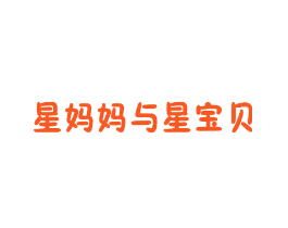 星妈妈与星宝贝