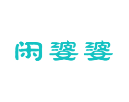 闲婆婆