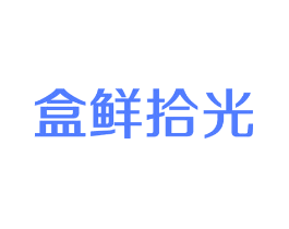 盒鲜拾光