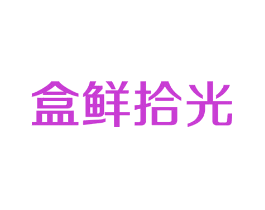 盒鲜拾光
