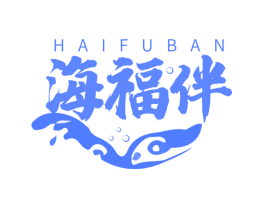 海福伴
