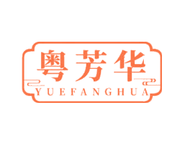 粤芳华