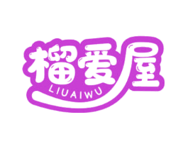 榴爱屋