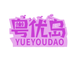 粤优岛