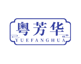 粤芳华