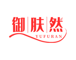 御肤然