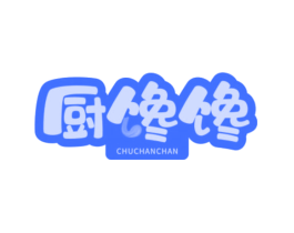 厨馋馋