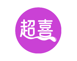 超喜