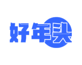 好年头