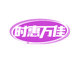 时惠万佳
