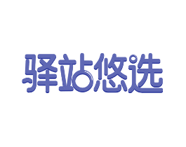 驿站悠选