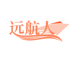 远航人