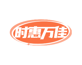 时惠万佳