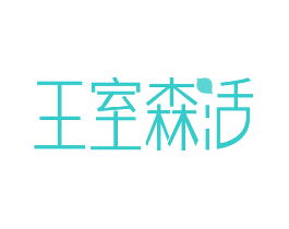 王室森活