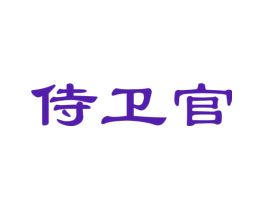 侍卫官