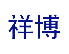 祥博