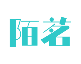 陌茗