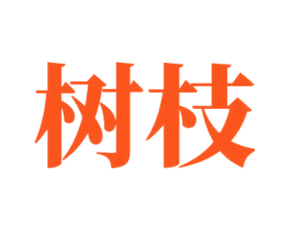 树枝