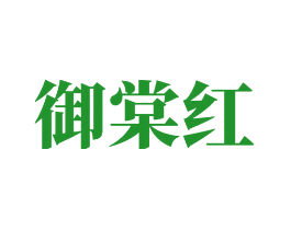 御棠红