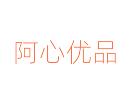 阿心优品